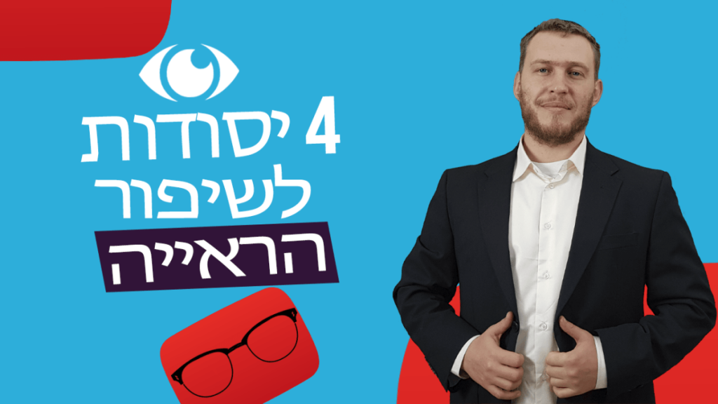 4 יסודות לשיפור הראייה