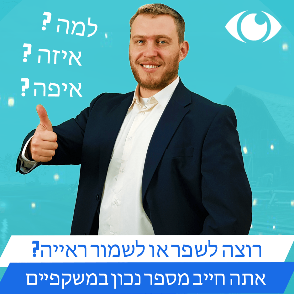 מספר נכון במשקפיים לשיפור הראייה