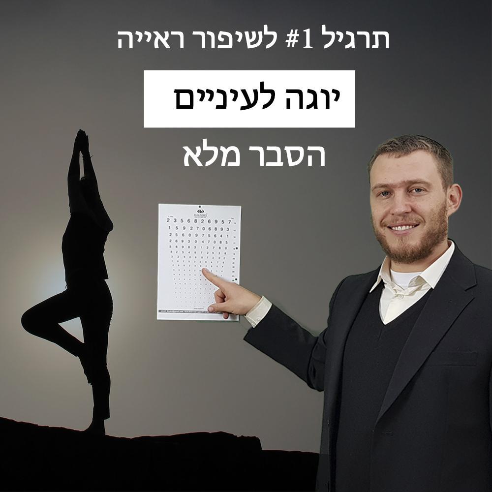 תרגיל #1 לשיפור ראייה יוגה לעיניים הסבר מלא-