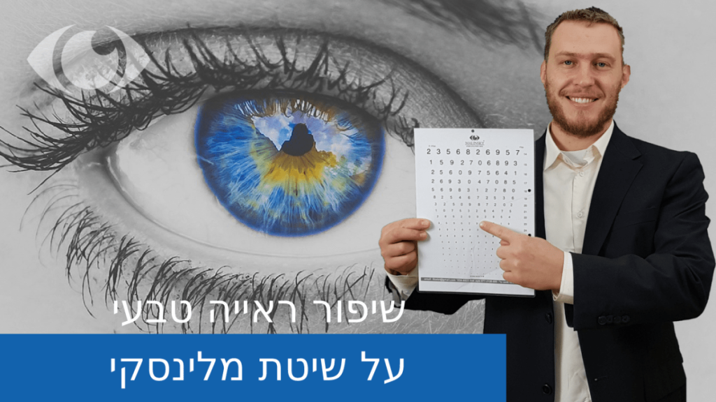 שיפור ראייה טבעי - על שיטת מלינסקי
