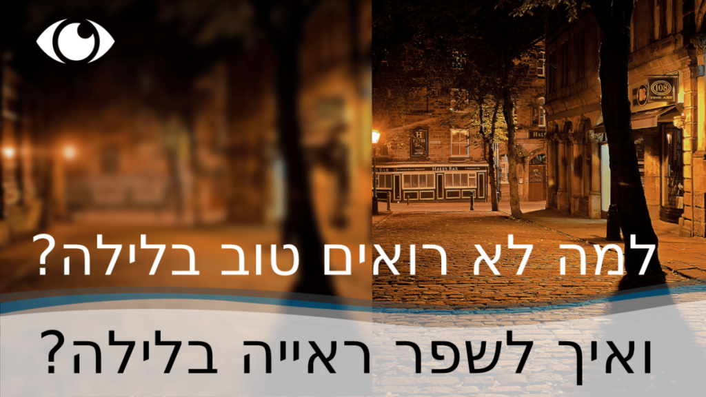 למה בלילה רואים פחות טוב ואיך לשפר ראיית לילה