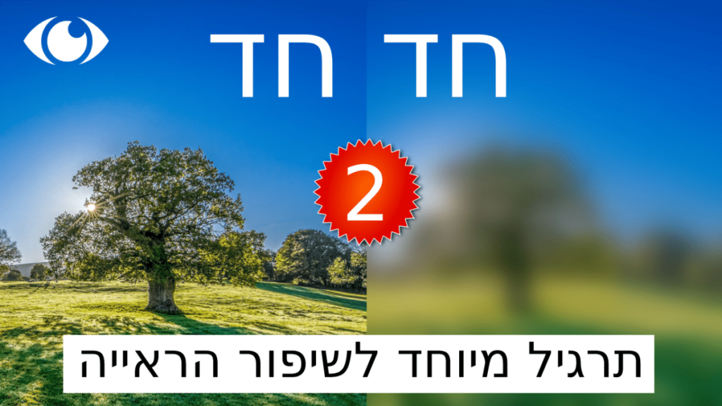 תרגילי עיניים לשיפור הראייה - חד חד